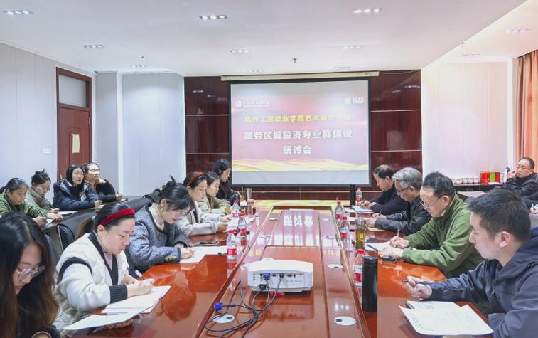 焦作工贸职业学院艺术设计研讨会