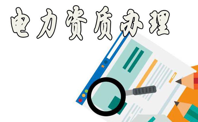 快速挑选优质专业电力资质办理公司的技巧